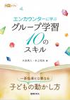 エンカウンターに学ぶグループ学習10のスキル