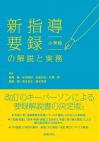 新指導要録の解説と実務 小学校