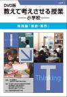ＤＶＤ版 教えて考えさせる授業 小学校　［実践編：国語・算数］