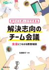 ホワイトボードでできる解決志向のチーム会議