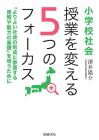 小学校社会　授業を変える５つのフォーカス