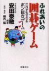 ふれあいの囲碁ゲーム