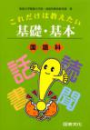 これだけは教えたい基礎・基本　国語科