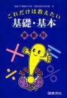 これだけは教えたい基礎・基本　算数科