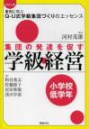 集団の発達を促す学級経営　小学校低学年