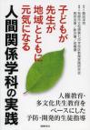 子どもが先生が地域とともに元気になる人間関係学科の実践