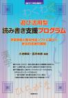 遊び活用型読み書き支援プログラム