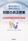 意欲を高める・理解を深める　対話のある授業
