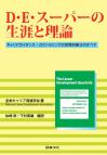 D・E・スーパーの生涯と理論