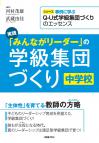実践「みんながリーダー」の学級集団づくり　中学校