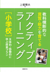 教科横断的な資質・能力を育てる