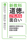 新教科・道徳はこうしたら面白い