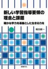 新しい学習指導要領の理念と課題