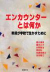 エンカウンターとは何か