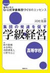 集団の発達を促す学級経営　高等学校