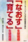 カウンセリングによる生徒指導の再生