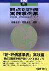観点別評価実践事例集　中学校国語