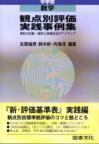 観点別評価実践事例集　中学校数学