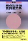 観点別評価実践事例集　中学校英語