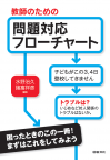 教師のための問題対応フローチャート