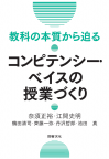 教科の本質から迫る