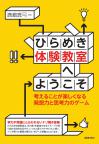 ひらめき体験教室へようこそ