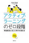 アクティブ・ラーニングのゼロ段階