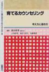 育てるカウンセリング全書　１