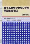 育てるカウンセリング全書　９