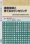 育てるカウンセリング全書　６