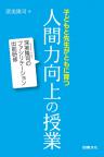 子どもと先生がともに育つ人間力向上の授業