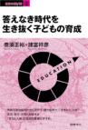 答えなき時代を生き抜く子どもの育成