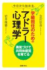 今日から始める学級担任のためのアドラー心理学