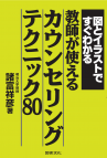図とイラストですぐわかる　教師が使えるカウンセリングテクニック８０