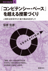 「コンピテンシー・ベース」を超える授業づくり