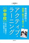 教科横断的な資質・能力を育てる