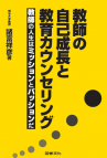 教師の自己成長と教育カウンセリング