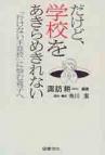 だけど、学校をあきらめきれない
