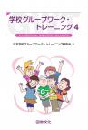 学校グループワーク・トレーニング　4