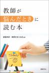 教師が悩んだときに読む本