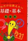 これだけは教えたい基礎・基本　社会科
