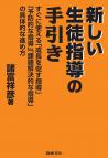 新しい生徒指導の手引き