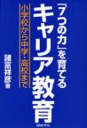 「７つの力」を育てるキャリア教育