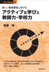 新しい教育課程におけるアクティブな学びと教師力・学校力