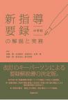 新指導要録の解説と実務 中学校