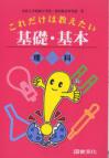 これだけは教えたい基礎・基本　理科