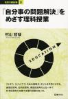 「自分事の問題解決」をめざす理科授業