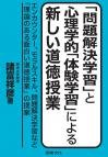 「問題解決学習」と心理的「体験学習」による新しい道徳授業
