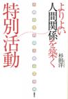 よりよい人間関係を築く特別活動