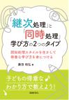 「継次処理」と「同時処理」 学び方の2つのタイプ
